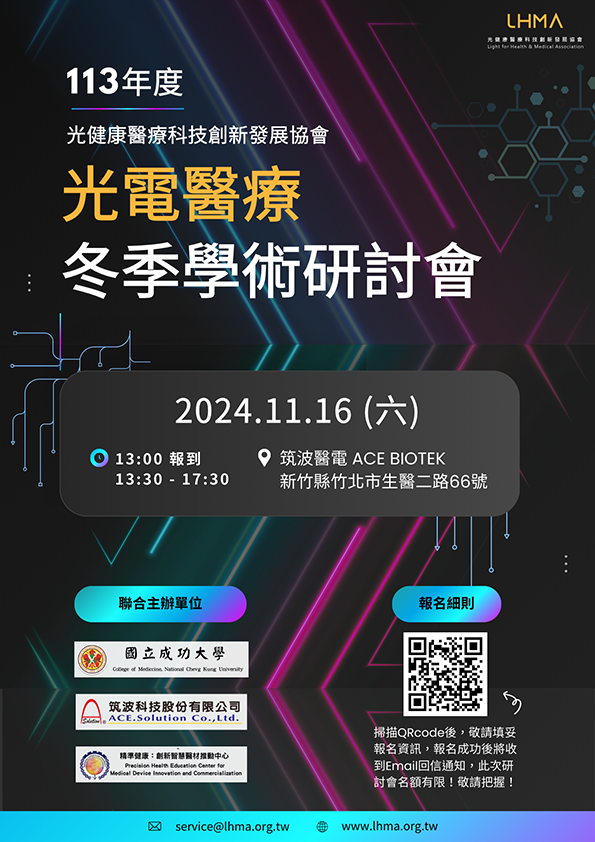 光醫協會 冬季學術研討會海報